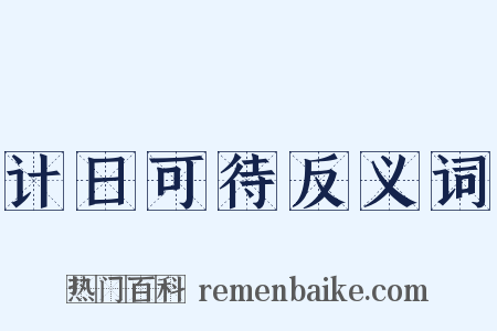 计日可待反义词是什么意思的图片